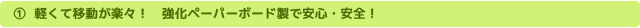 ?軽くて移動が楽々！　強化ペーパーボード製で安心・安全！