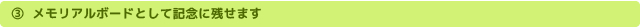 ?メモリアルボードとして記念に残せます