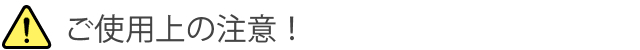 ご注意上の注意